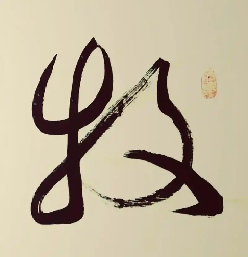 原创行草作品:牧云耕风#雷心欢#王羲之 #怀素#行草书 #原 - 抖音