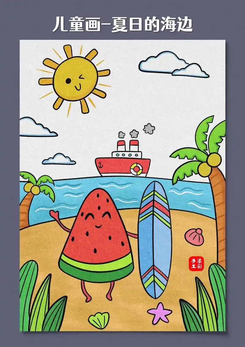 儿童画《夏日的海边》