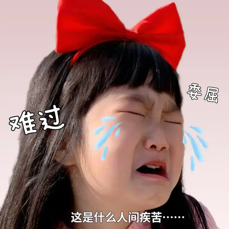 难过表情包 快哄我,哄我,我就原谅你!