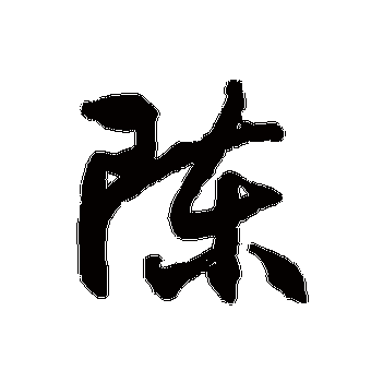 陈字的徐伯清其他书法_徐伯清书法作品其他的陈字