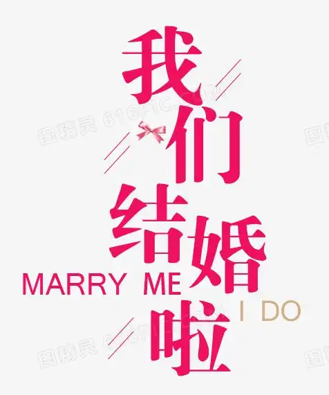 关键词:我们结婚啦我们结婚了结婚婚礼请柬图精灵为您提供我们结婚啦