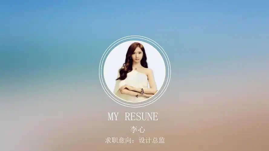 唯美简介个人简历ppt模版pptx9页