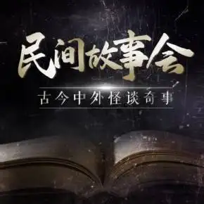 民间故事会古今中外怪谈奇事