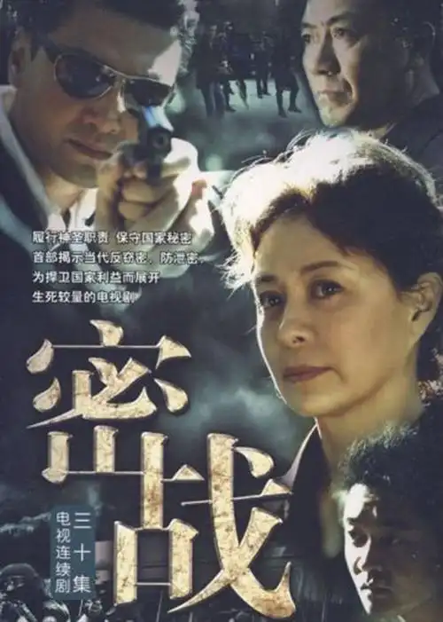 密战电视剧第一部