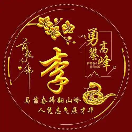 十二生肖,励志主题姓氏微信头像:勇攀高峰(辰龙巳蛇篇)