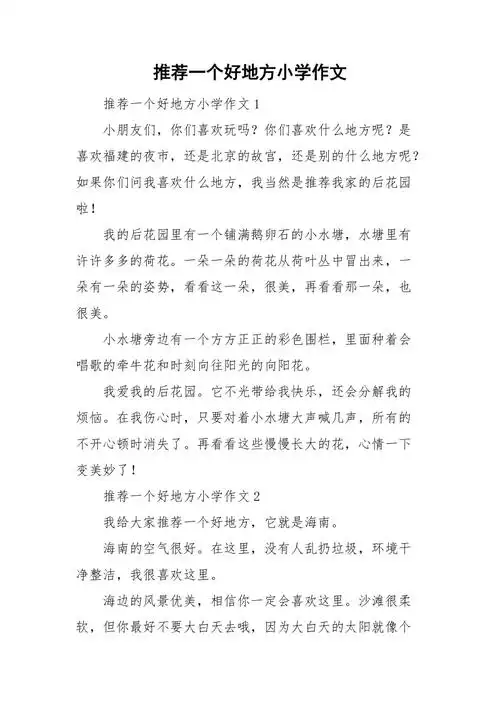 推荐一个好地方小学作文