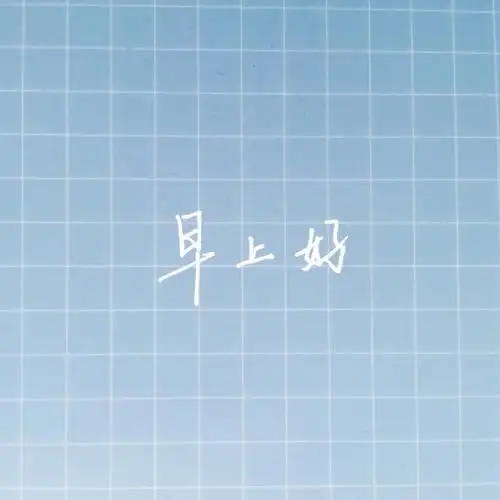 字早上好手写