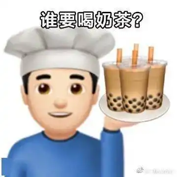 emoji喝奶茶表情包