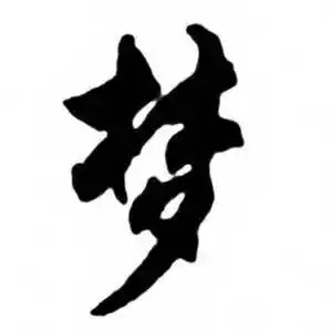 梦字草书写法_梦草书怎么写好看_梦书法图片_词典网