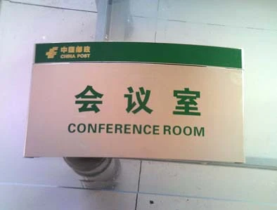 铝合金门牌,弧形珠光门牌,弧面烤漆牌,办公室标牌