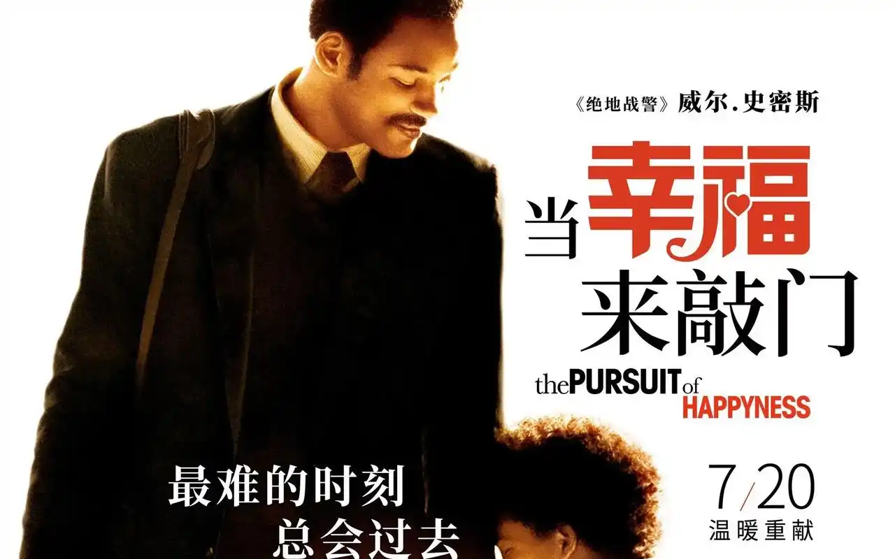电影《当幸福来敲门》你处在人生的低谷期吗?