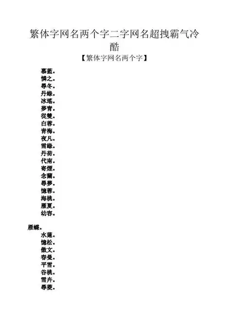 繁体字网名两个字二字网名超拽霸气冷酷 【繁体字网名两个字】 慕蓝.