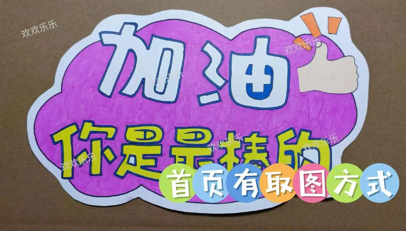 运动会海报|加油牌手抄报|运动会主题画.运动会海报|加油牌手 - 抖音