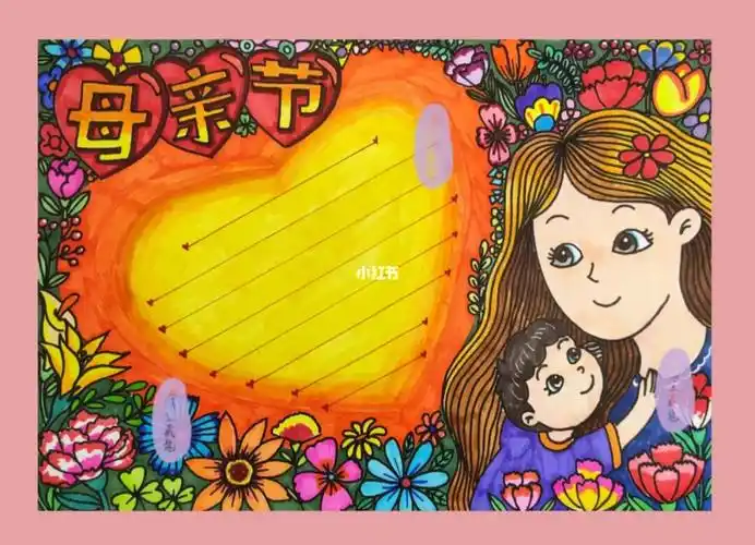 母亲节快乐哦 手抄报完整版来喽