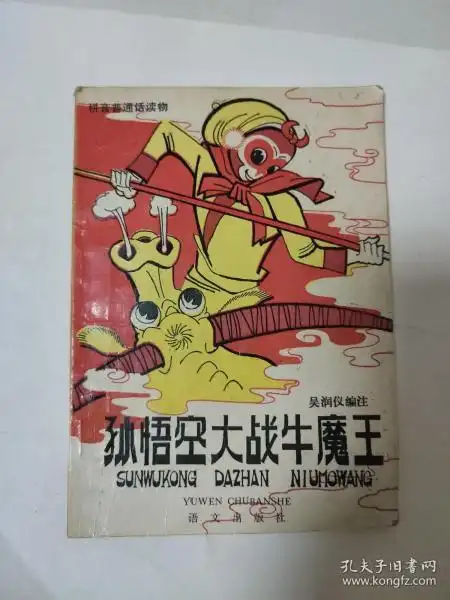 孙悟空 大战 牛魔王