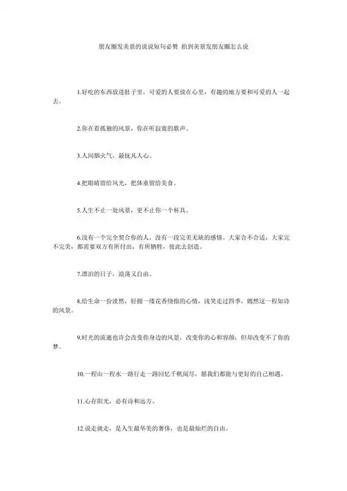 朋友圈发美景的说说短句必赞拍到美景发朋友圈怎么说