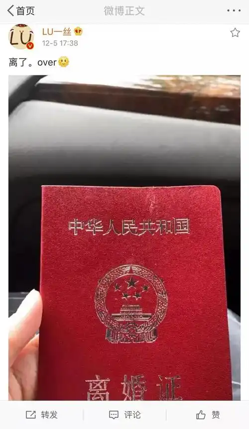 12月5日,事发不过两天,lu一丝就在网上晒出离婚证