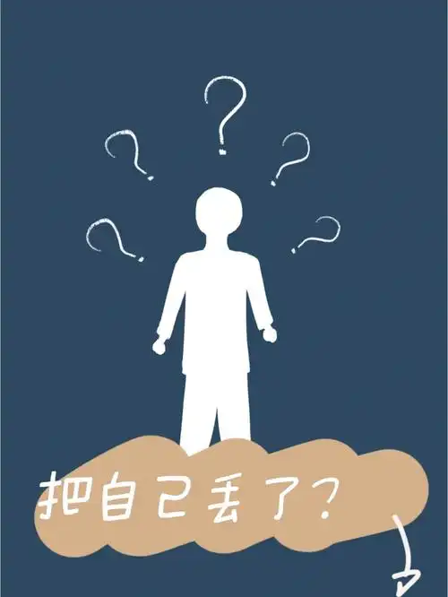 我是怎么把自己丢了的