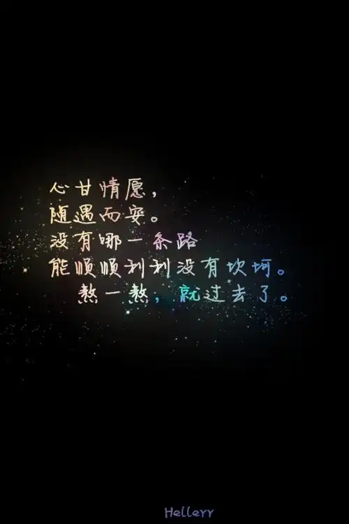 没有哪一条路能顺顺利利没有坎坷.熬一熬,就过去了.
