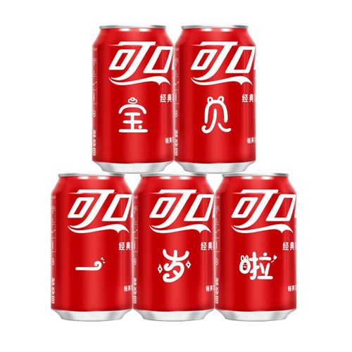 可口可乐儿童宝宝周岁满月百日宴生日可乐定制易拉罐diy刻字布置装饰