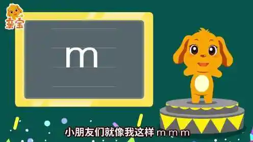 第09集 亲宝大语文拼音课声母m