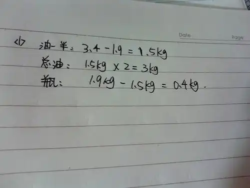 一瓶油三点四千克用去一半的油连瓶重一点九千克