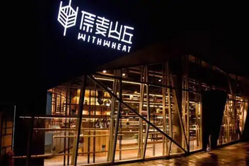 原麦山丘烘焙加盟流程是怎样的?