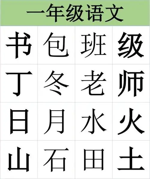 一年级语文--语文汉字表(上册)
