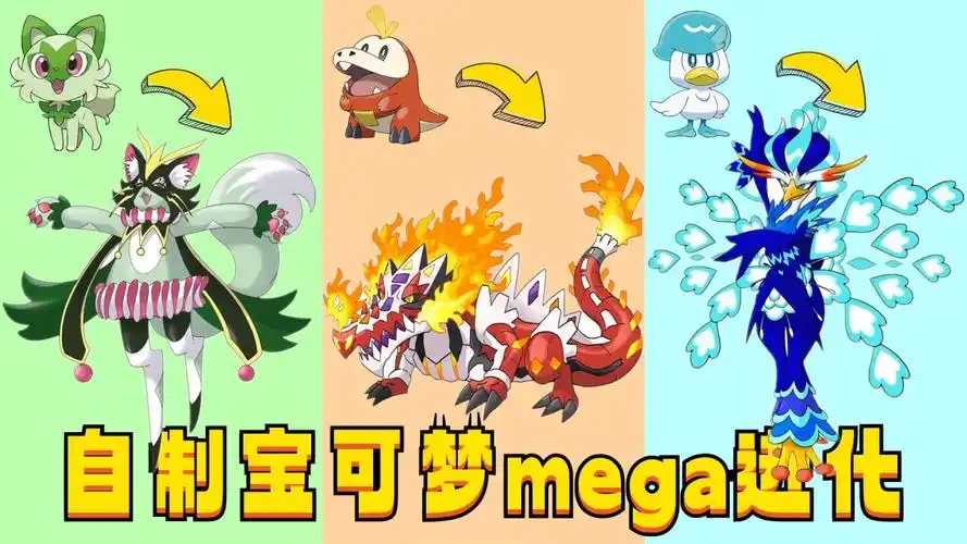 神奇宝贝:自制第九代10只宝可梦的"mega 进化"