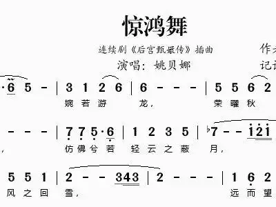 惊鸿舞 连续剧 后宫甄嬛传 插曲 姚贝娜