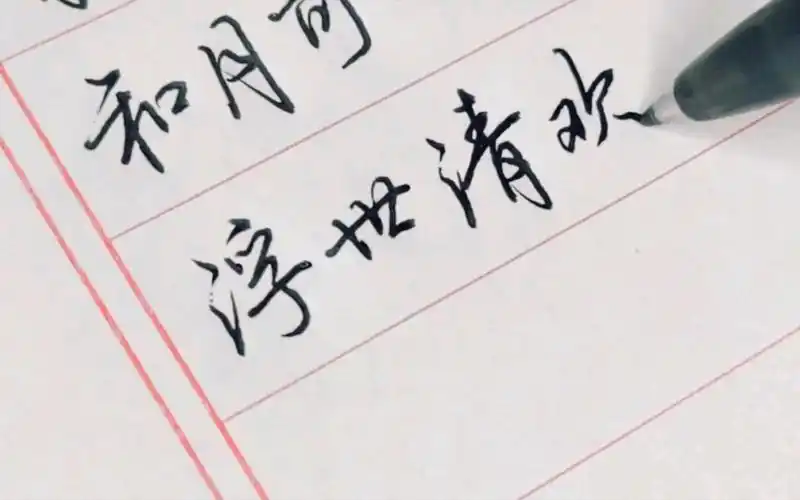 【手写】一个人的浮世清欢