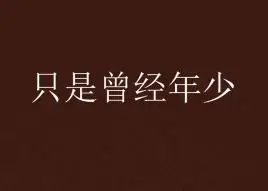 只是曾经年少