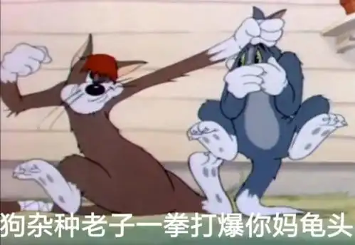 狗杂种,老子一拳打爆你妈龟头 - 斗图表情包 - 金馆长表情库 - 真正的