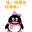 哇,帅哥你好帅呀 qq可爱表情 qq动态表情 qq表情大全 qq表情