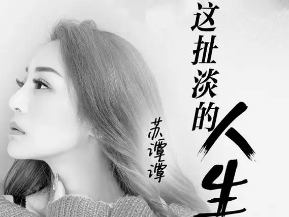 生活太多苦风刺痛我的骨是什么歌,这扯淡的人生歌曲介绍