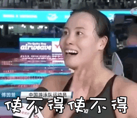 soogifsoogif出品傅园慧使不得不要不用gif动图_动态图_表情包下载