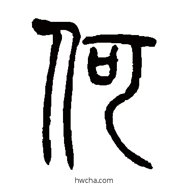 篆书莫友芝莫友芝何的篆书写法字帖图片