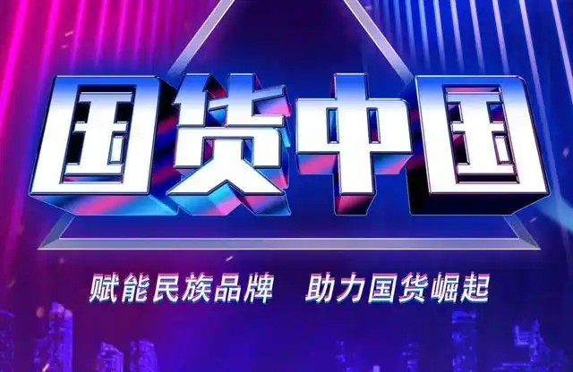 近日,安徽卫视推出了一档全新栏目《国货中国》.