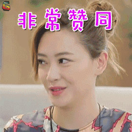 真心大冒险应采儿非常赞同赞soogifsoogif出品gif动图_动态图_表情包