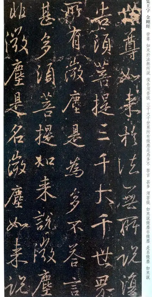 唐代《集王羲之书金刚经》带释文高清扫描_历代名家书法