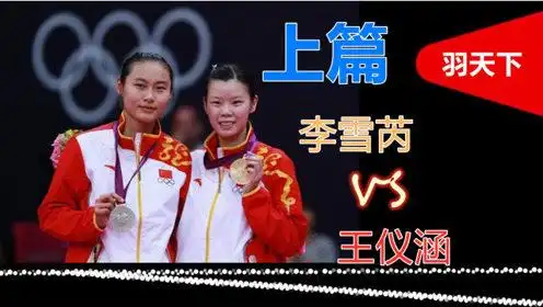 相约在决赛,羽毛球女单李雪芮vs王仪涵精彩锦集上篇