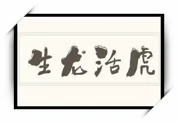 《生龙活虎》拼音/读音/英文/繁体