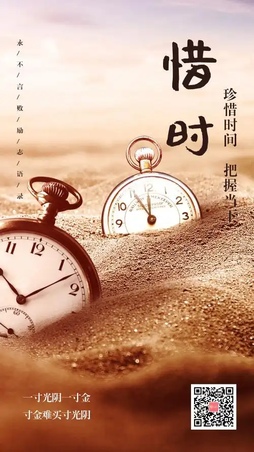 珍惜时间企业文化宣传海报