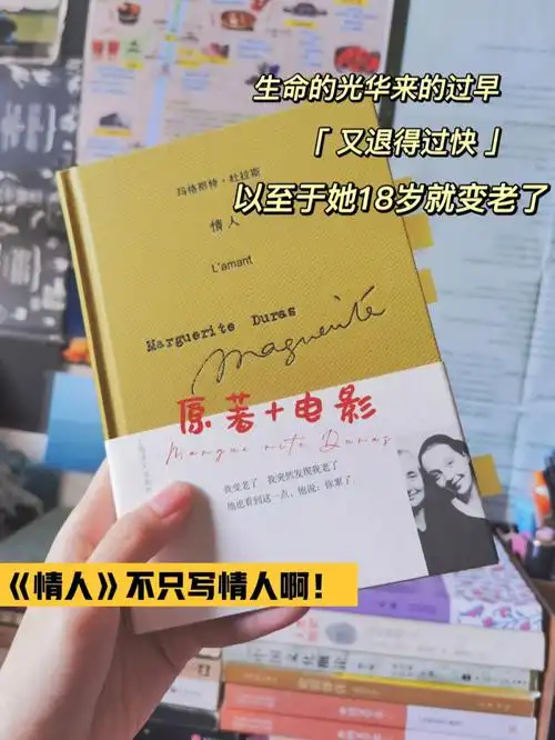 杜拉斯的情人不只是情人啊宝子们