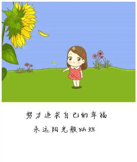 每天都要像向日葵,面对太阳,吸收满满的正能量,开心就笑
