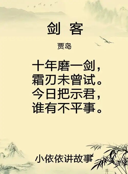 剑客--贾岛(唐诗300首)