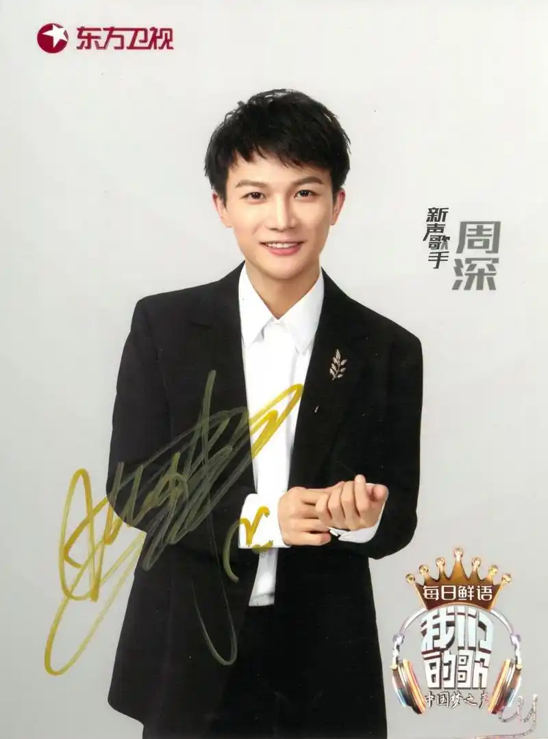周深 签名照来啦~关注东方卫视抖音账号,点赞此条视频,并点击评论区