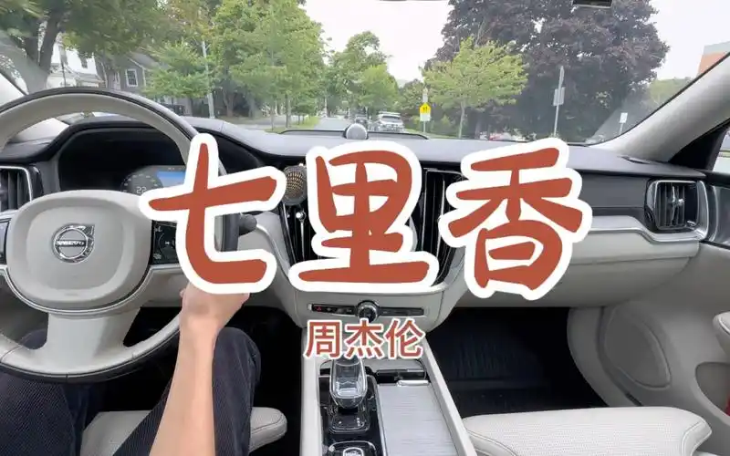 《七里香》周杰伦 - 沃尔沃s60宝华韦健 b&w - 二十周年