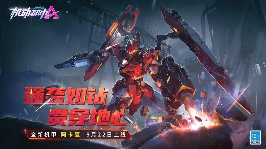 强袭如钻,贯穿地心!机动都市阿尔法全新机甲【阿卡夏】今日上线!