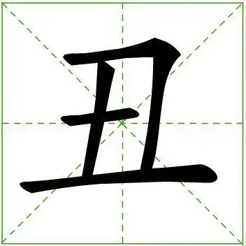 除作地支,时辰以及丑角用 丑 以外,都不写作 丑 ,妞,纽,扭等字和丑陋